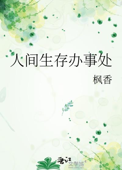 人间生存手册小说下载