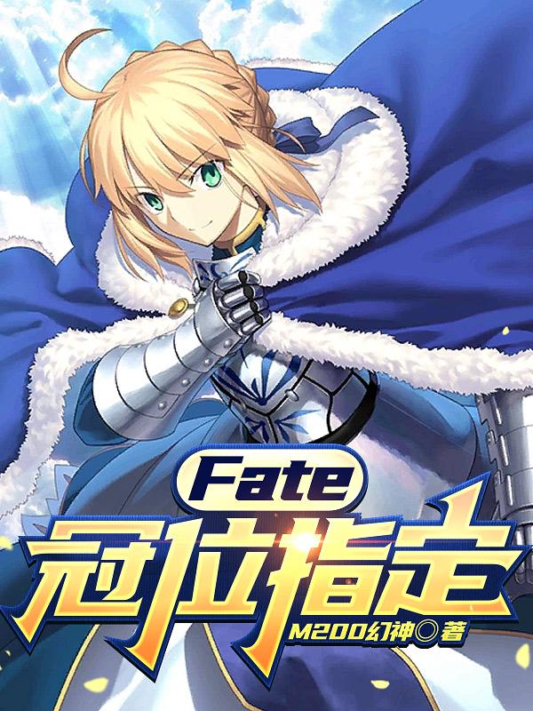 fate:冠位指定之最强御主空无独白